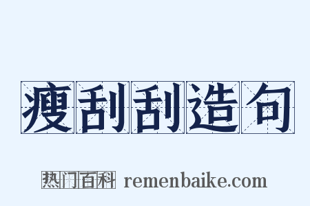 瘦刮刮造句是什么意思的图片